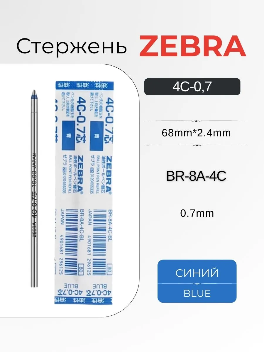 Стержень для шариковых ручек D1 Zebra, цвет синий