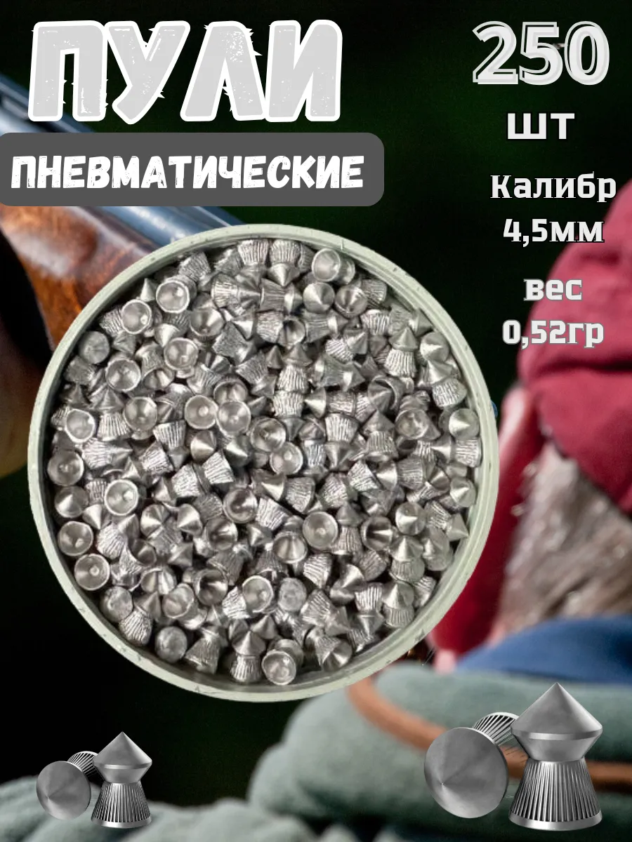 Пули для пневматического оружия 250 шт