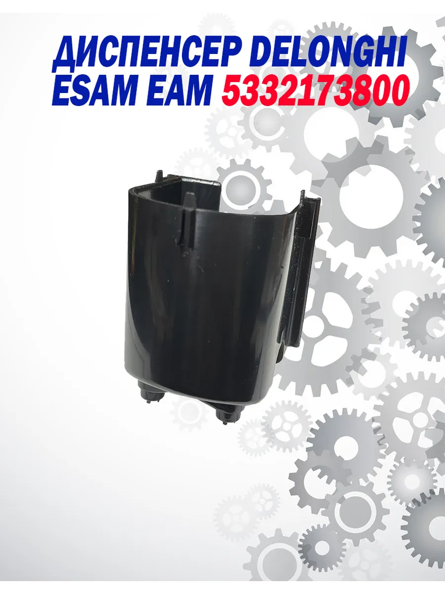 Диспенсер носики Delonghi ESAM EAM