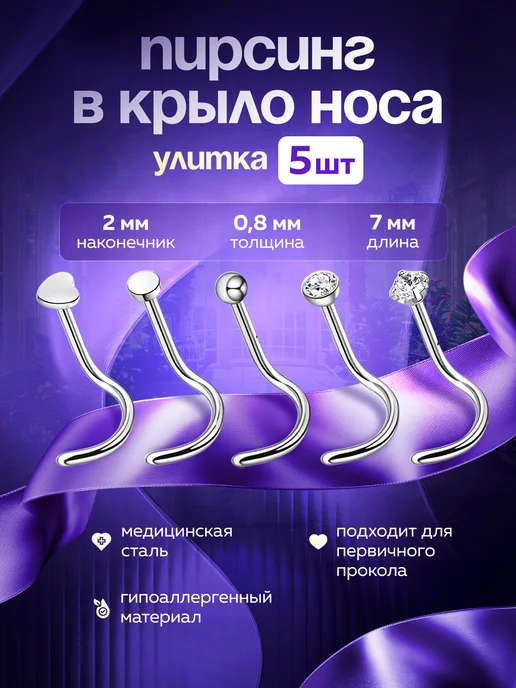 PROpirsing Пирсинг в нос улитка нострил, серый