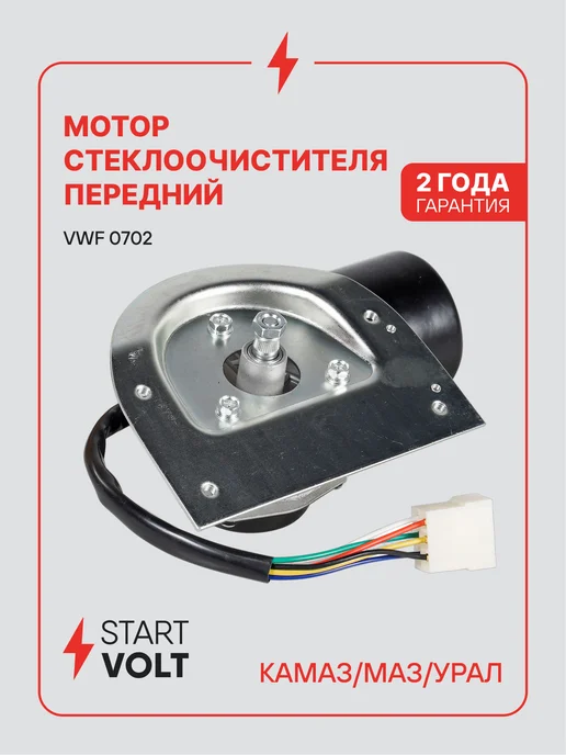 STARTVOLT Мотор стеклоочистителя КАМАЗ МАЗ УРАЛ, вариант