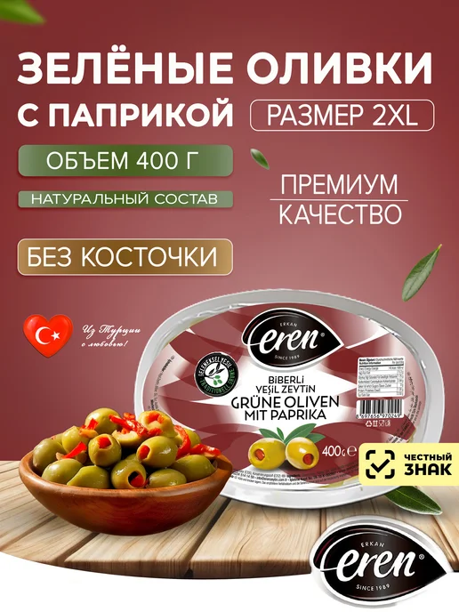 EREN Оливки с паприкой (перцем) без косточки, зеленый