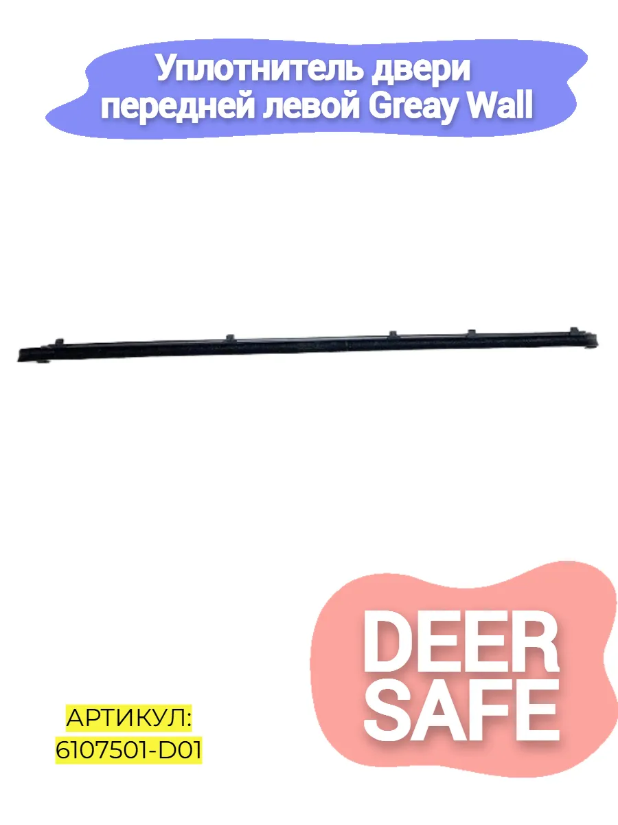Уплотнитель двери передней левой Greay Wall Deer,Safe