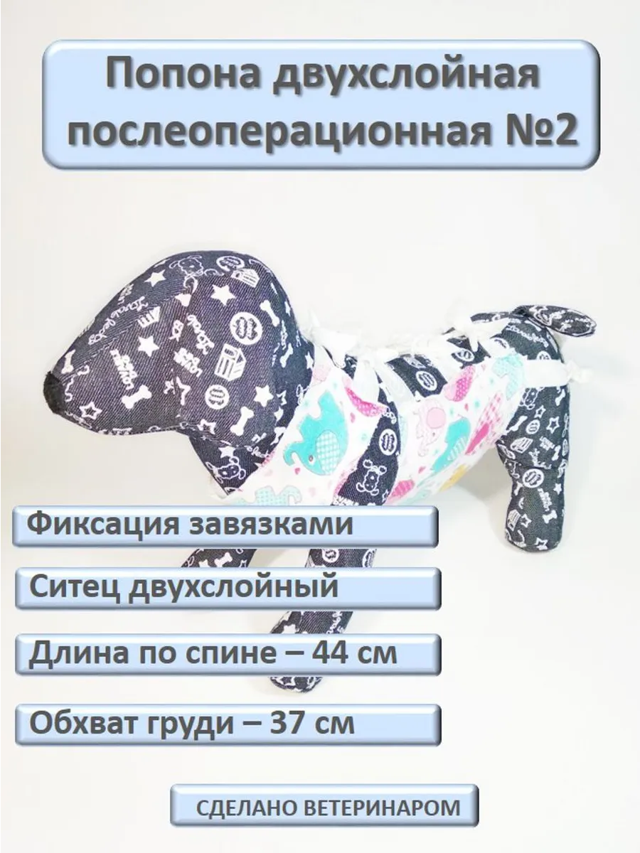 Попона послеоперационная двухслойная №2