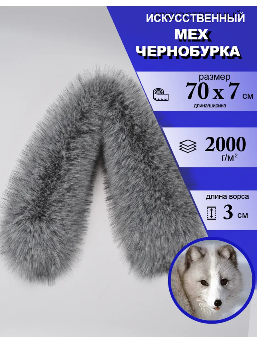 Опушка Воротник "Чернобурка" 70х7