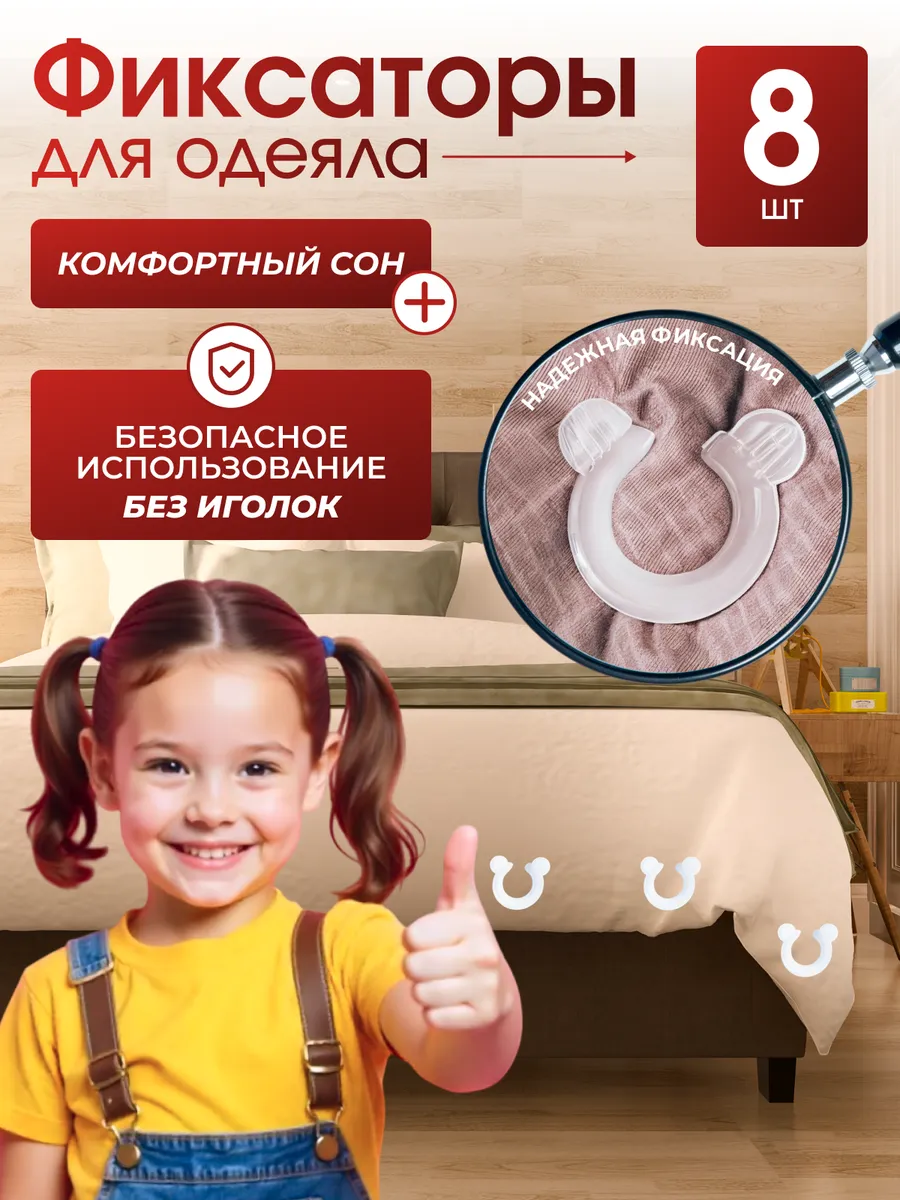 Фиксаторы для одеяла в пододеяльнике