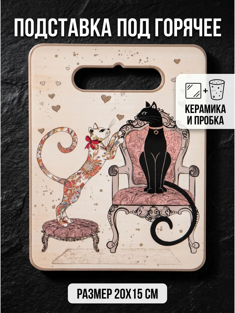 Подставка под горячее керамическая на стол 20х15 коты