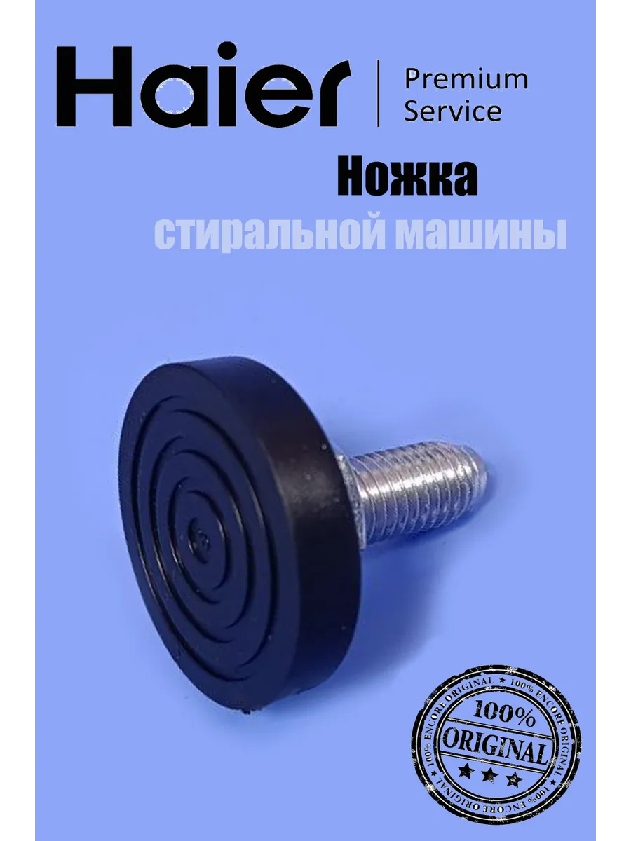 Haier Ножка стиральной машины
