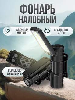 фонарик с магнитом налобный Star Sun 360589734 купить за 482 ₽ в интернет-магазине Wildberries - фонарик с магнитом налобный
