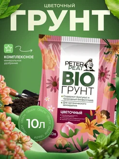 Грунт для цветов 10л Питер пит БИО Peter Peat 360592788 купить за 331 ₽ в интернет‑магазине Wildberries