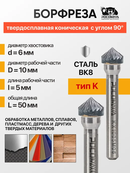 РОСОМАХА Борфреза коническая с углом 90° d6*D10*l5*L50 тип K, вариант