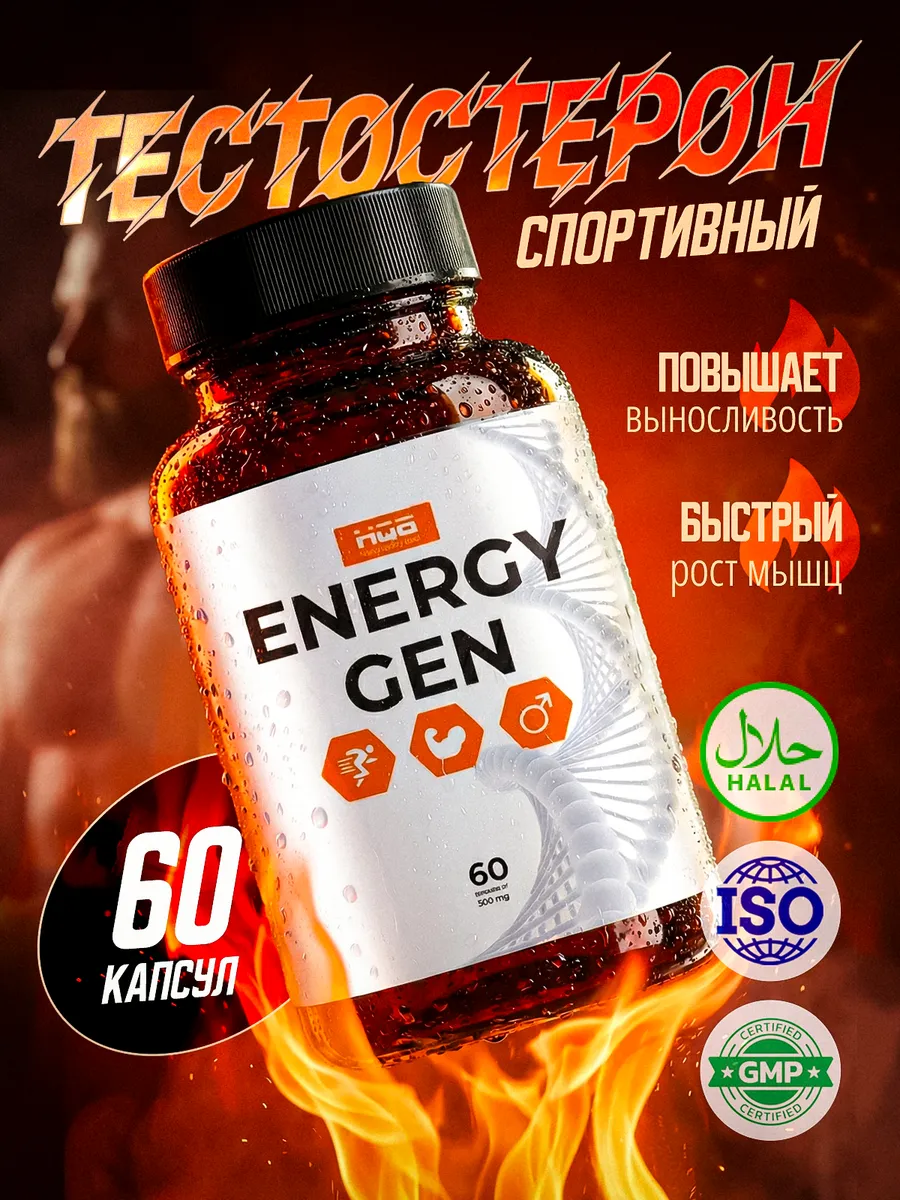 EnergyGen Бустер тестостерона