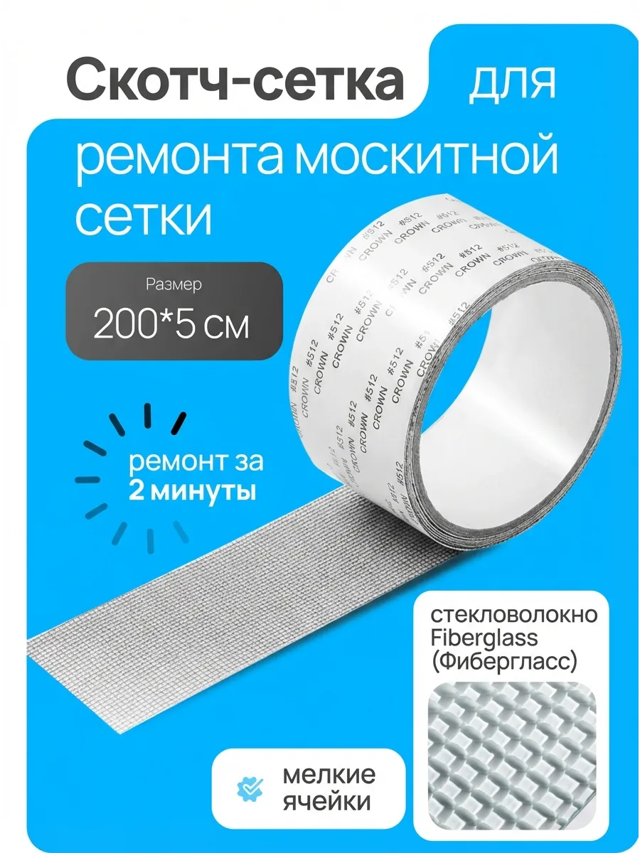 Сетка клейкая для ремонта москитной сетки на окно