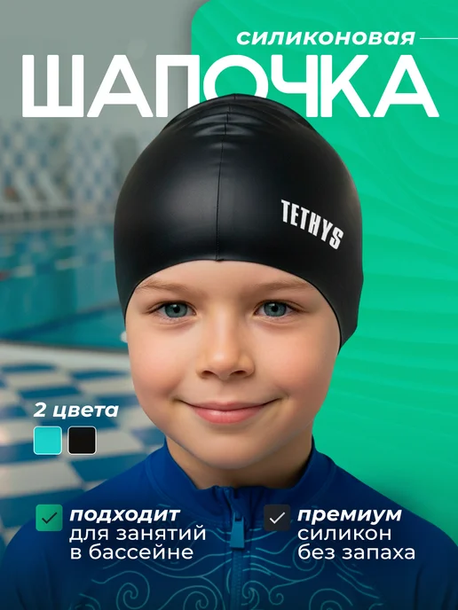 Tethys Шапочка для плавания детская в бассейн, черный