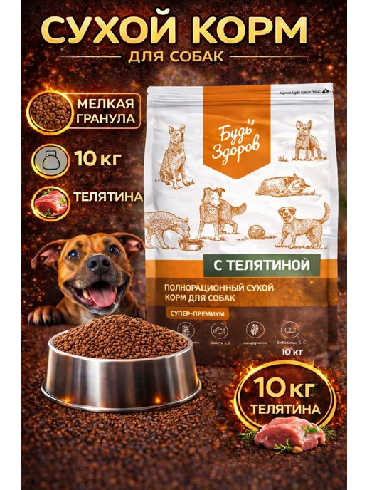 Сухой корм Будь здоров Гранула для собак, мелкие, телятина, 10 кг