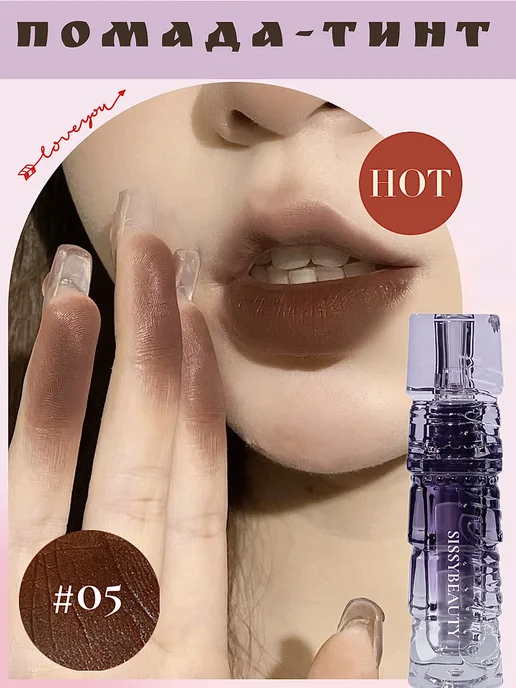 BirchCo Муссовая помада для губ матовая темная тинт 05, темный