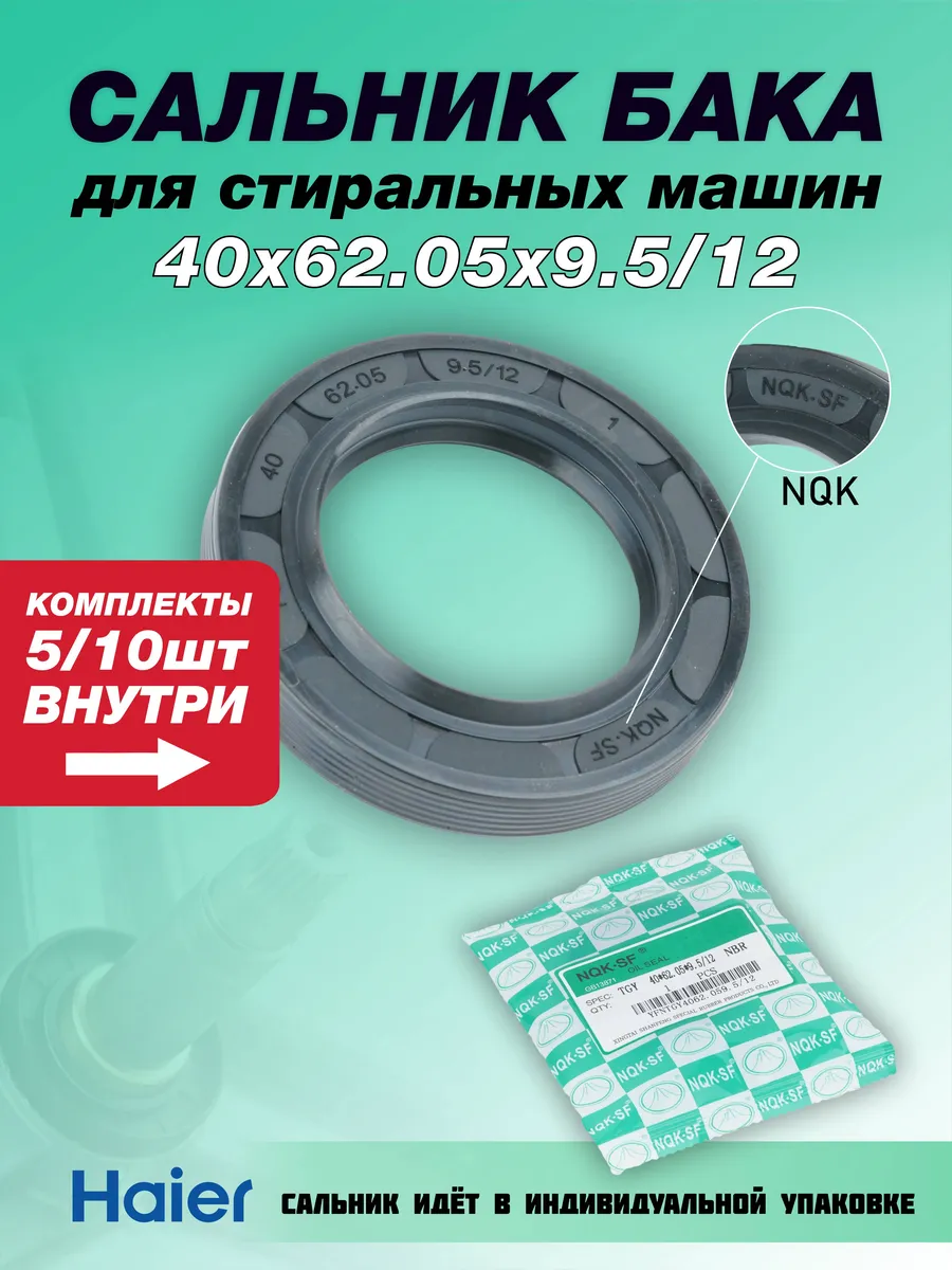 Сальник для стиральной машины 40х62.05х9.5/12