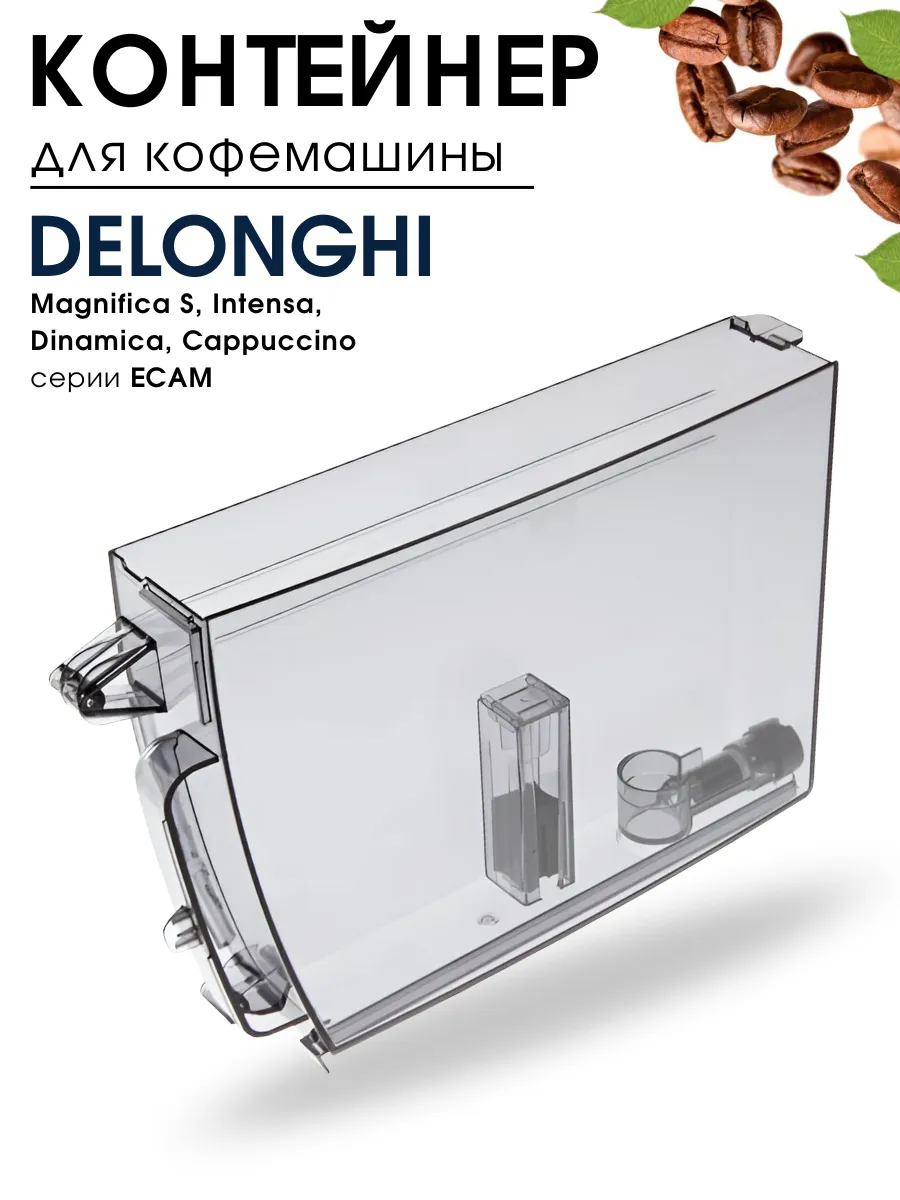Контейнер для воды кофемашины Delonghi, бак