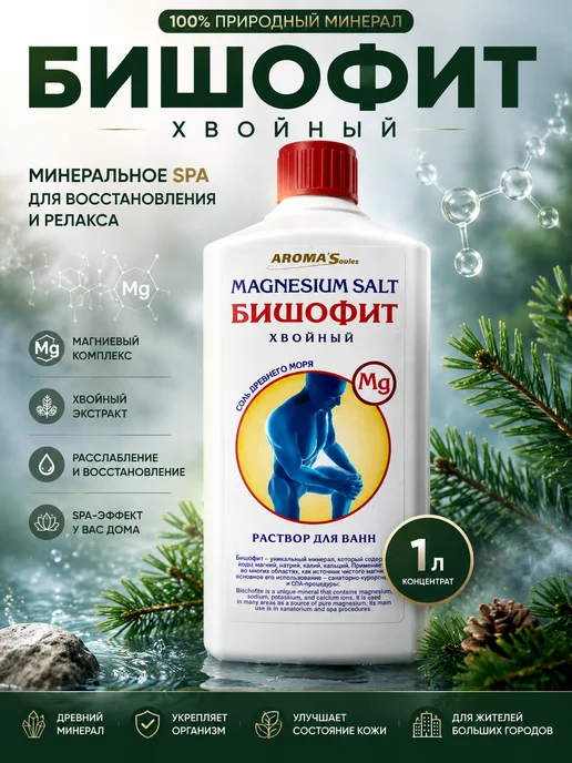 AROMA'Saules Бишофит раствор Хвойный Соль древнего моря, вариант