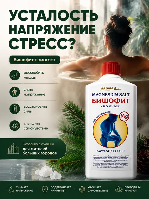 AROMA'Saules Бишофит раствор Хвойный Соль древнего моря, вариант, фото 2