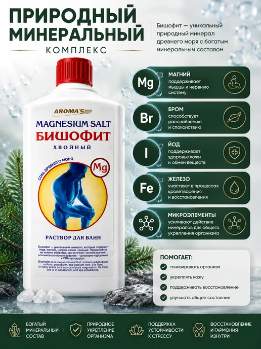 AROMA'Saules Бишофит раствор Хвойный Соль древнего моря, вариант, фото 3