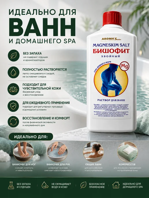 AROMA'Saules Бишофит раствор Хвойный Соль древнего моря, вариант, фото 4