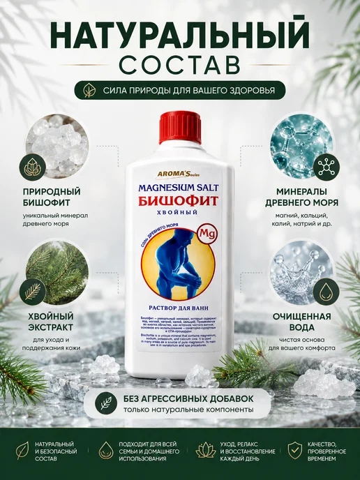 AROMA'Saules Бишофит раствор Хвойный Соль древнего моря, вариант, фото 7