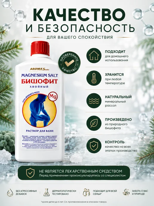 AROMA'Saules Бишофит раствор Хвойный Соль древнего моря, вариант, фото 8