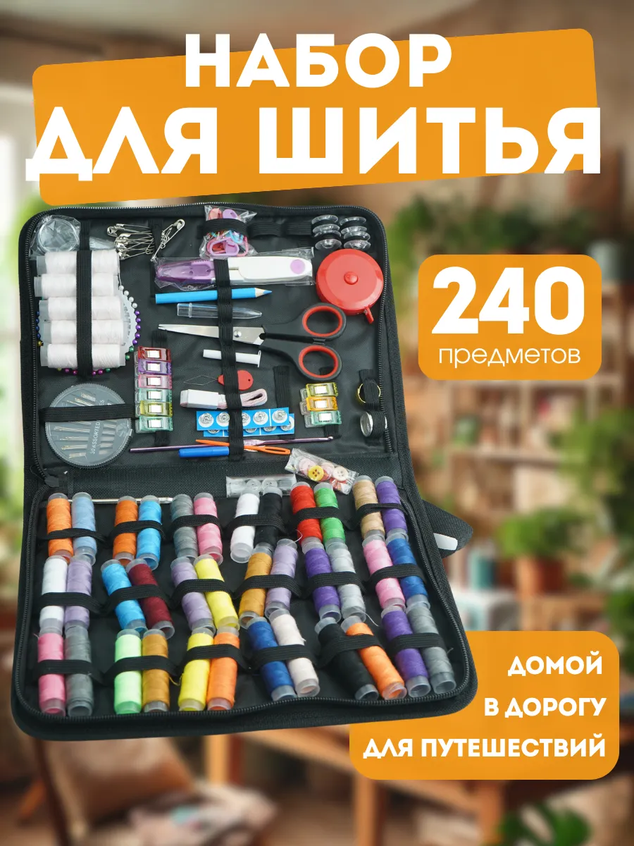 Набор для шитья швейный дорожный