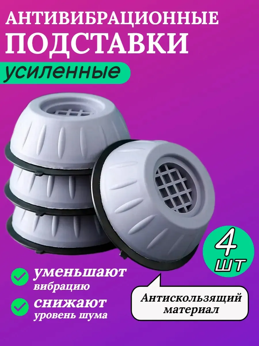 Подставки антивибрационные набор для