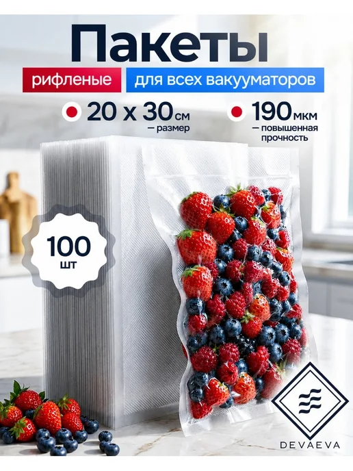 DEVAEVA Пакеты для вакууматора 20x30 рифленые 100 шт, 20x30, 100 шт