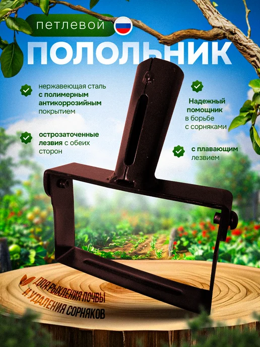 БанБаныч Полольник садовый петлеобразный культиватор большой, вариант