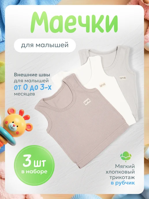 Lapulli Майки для новорожденных набор 3 шт, 3 шт