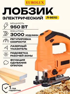 Лобзик электрический Л-9510 Eurolux 360624693 купить за 2 606 ₽ в интернет-магазине Wildberries