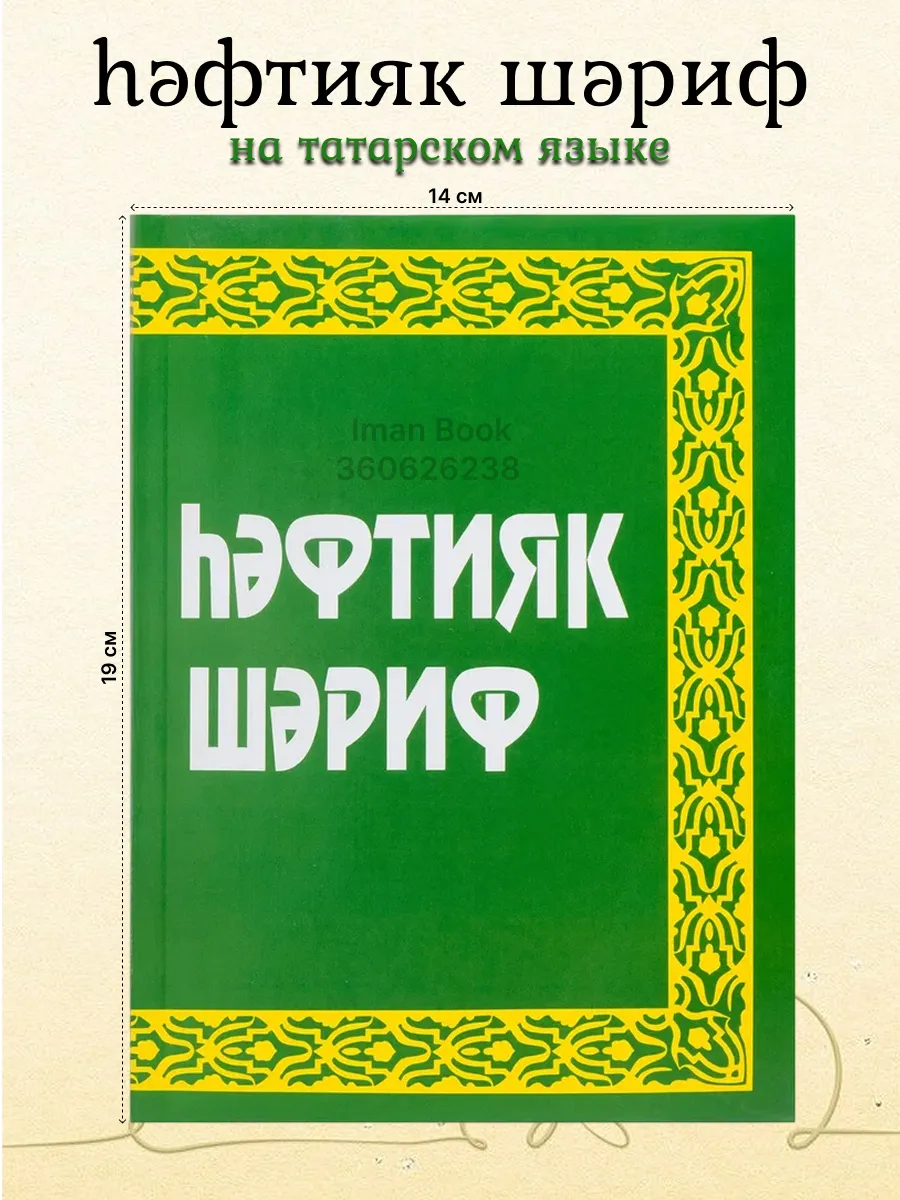 Хафтияк шариф на татарском языке