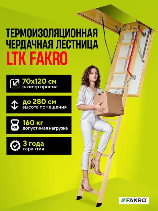 FAKRO Лестница чердачная с люком складная LTK 60х120х280, 70x120x280