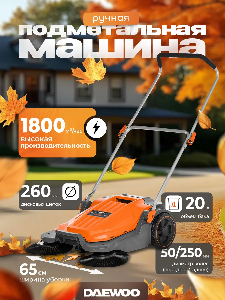 DASW 6520 Подметальная машина механическая (65 см)