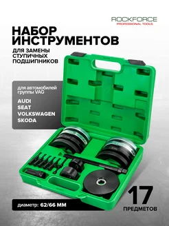 Набор инструментов для замены ступичных подшипников VAG Rockforce 360631185 купить за 8 103 ₽ в интернет‑магазине Wildberries