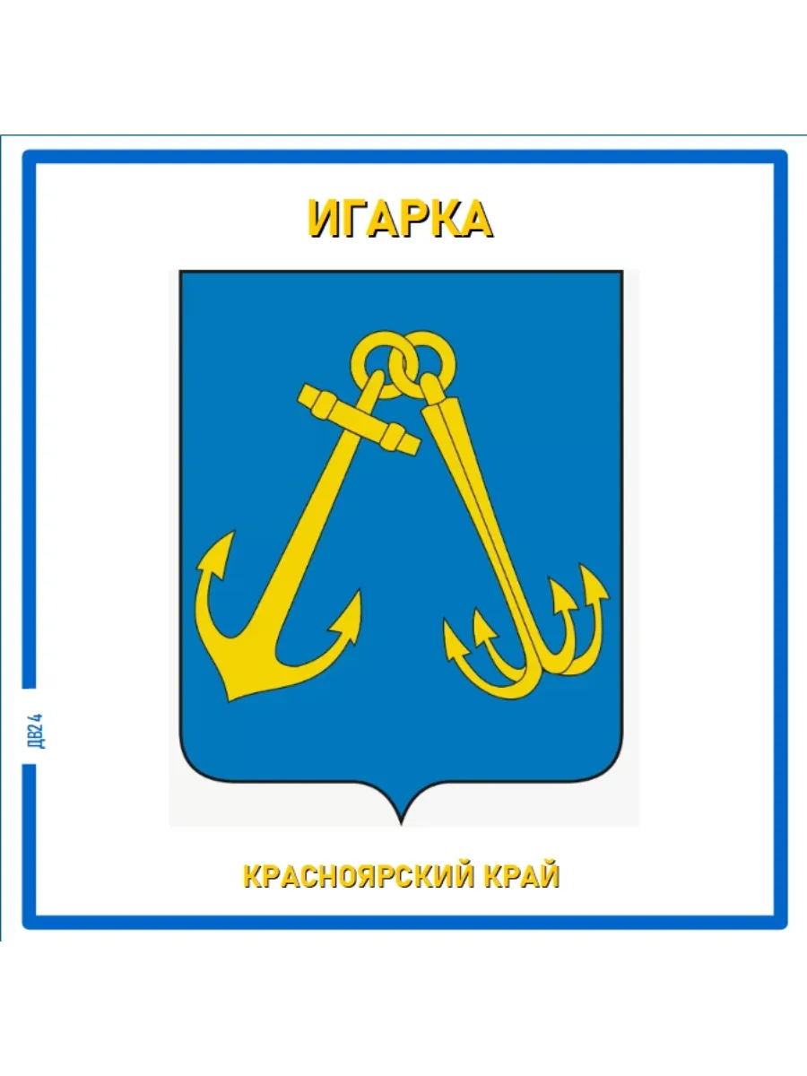 Игарка.Красноярский край. Магнит на память