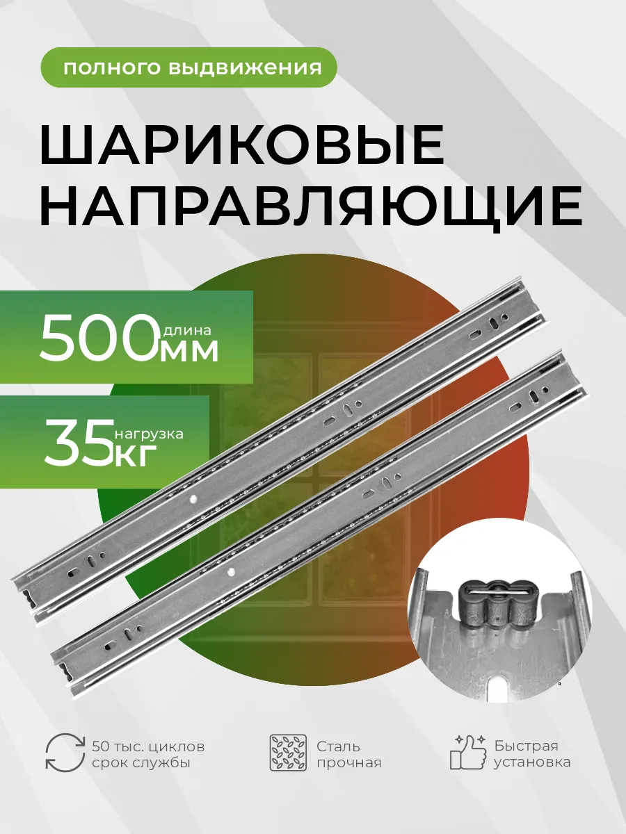 Шариковая направляющая полного выдвижения 500мм Н=45мм