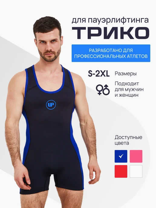 UNLIMITED POWER Трико для пауэрлифтинга, синий