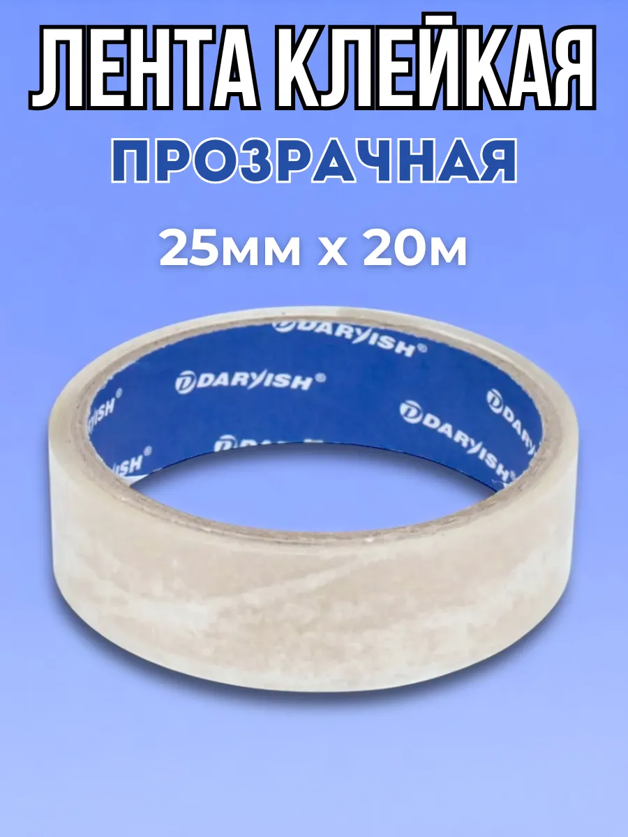 Лента клейкая 25мм*20м прозрачная (скотч)