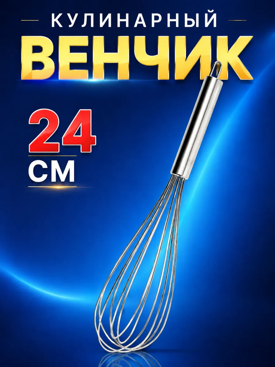 Венчик маленький металлический