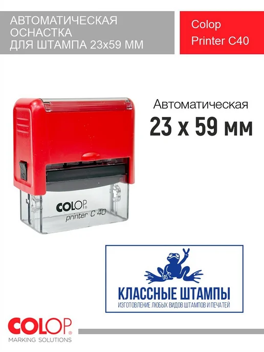 Colop Оснастка автоматическая Printer C40, черный корпус, красный