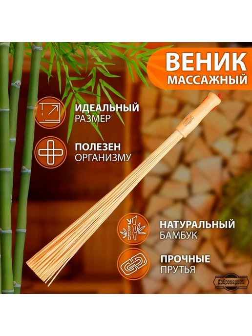 Добропаровъ Бамбуковый массажный веник для бани 36 см, 60 см, фото 4