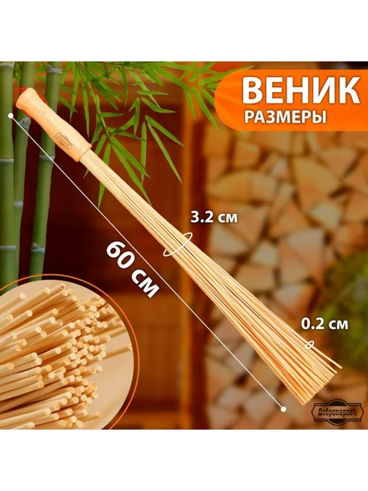 Добропаровъ Бамбуковый массажный веник для бани 36 см, 60 см, фото 5