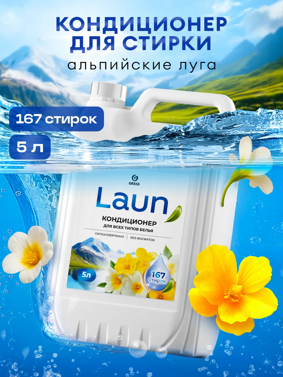 Кондиционер для белья 5 литров LAUN, Альпийские луга