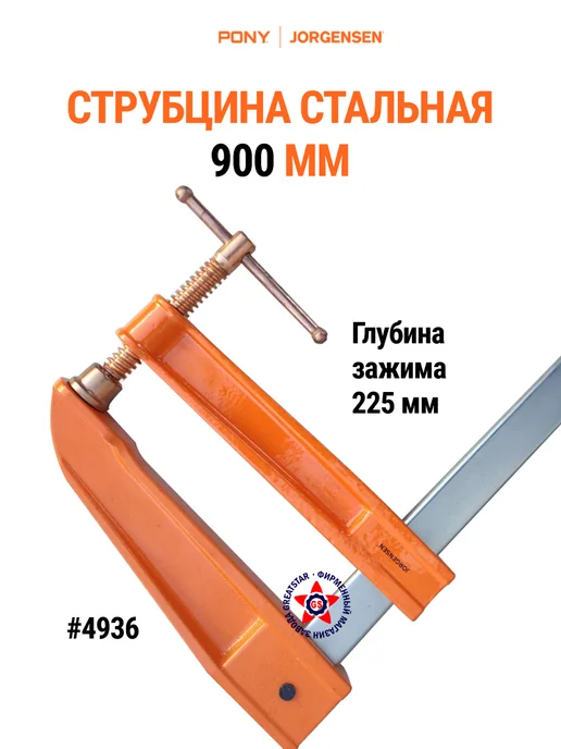 Pony Jorgensen Стальная струбцина 900 мм 4936, вариант