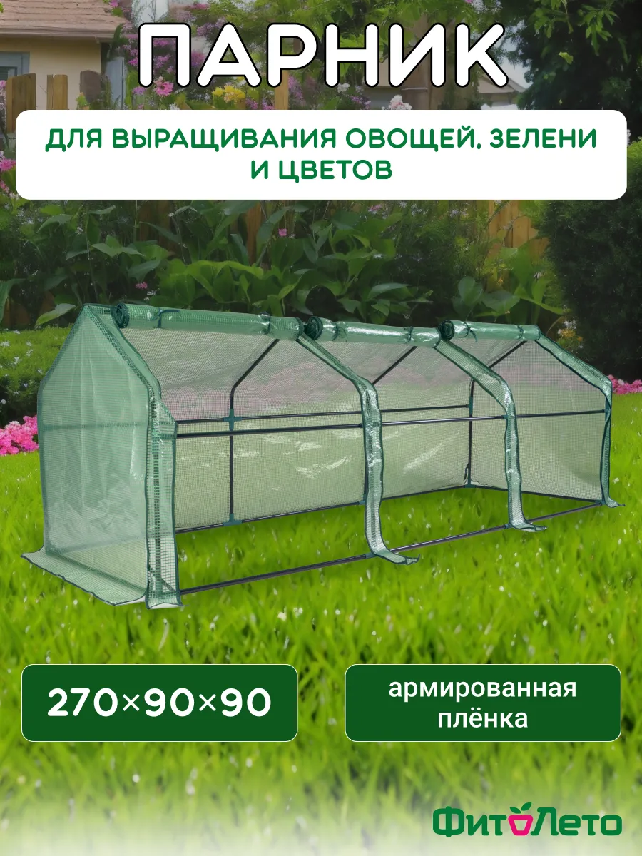 Парник садовый мини теплица каркасный 270x90x90см