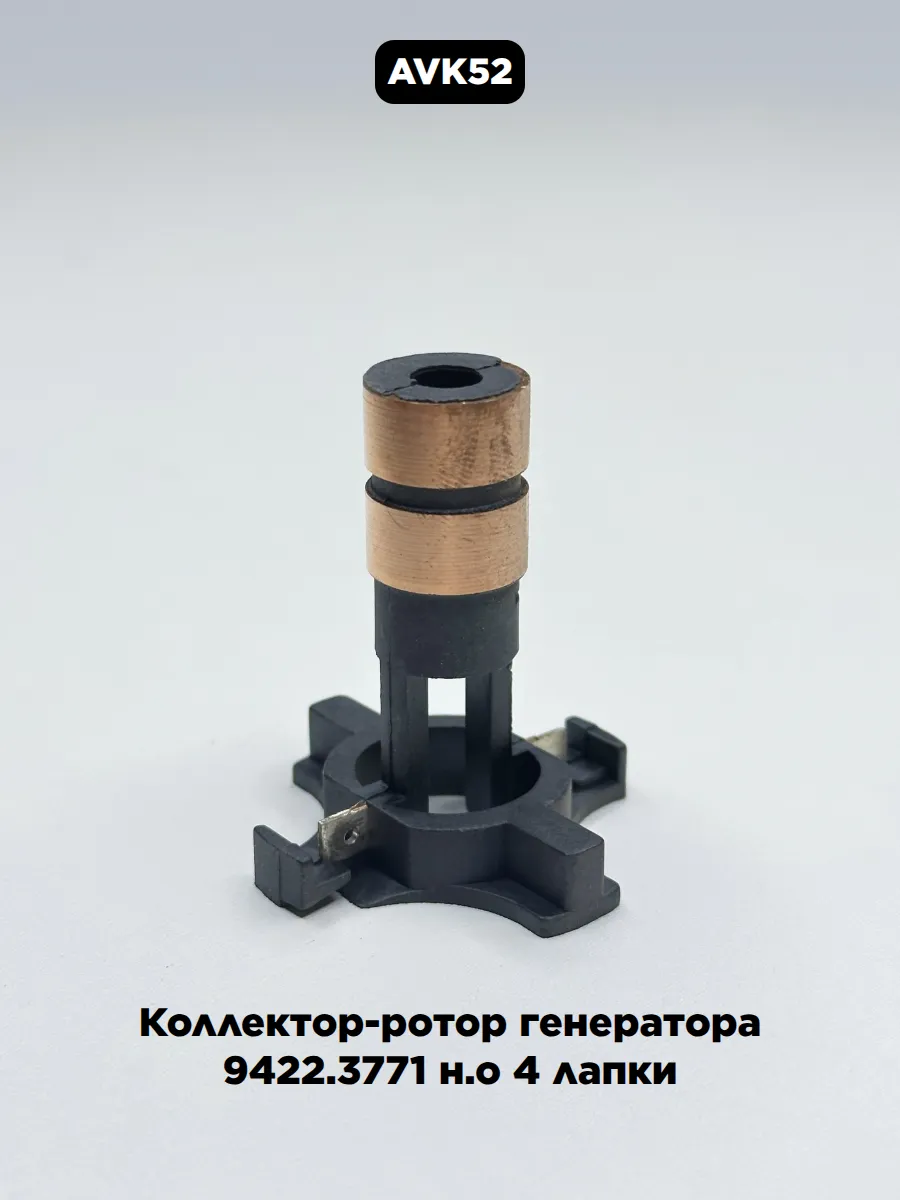 Коллектор-ротор генератора 9422.3771 н.о 4 лапки